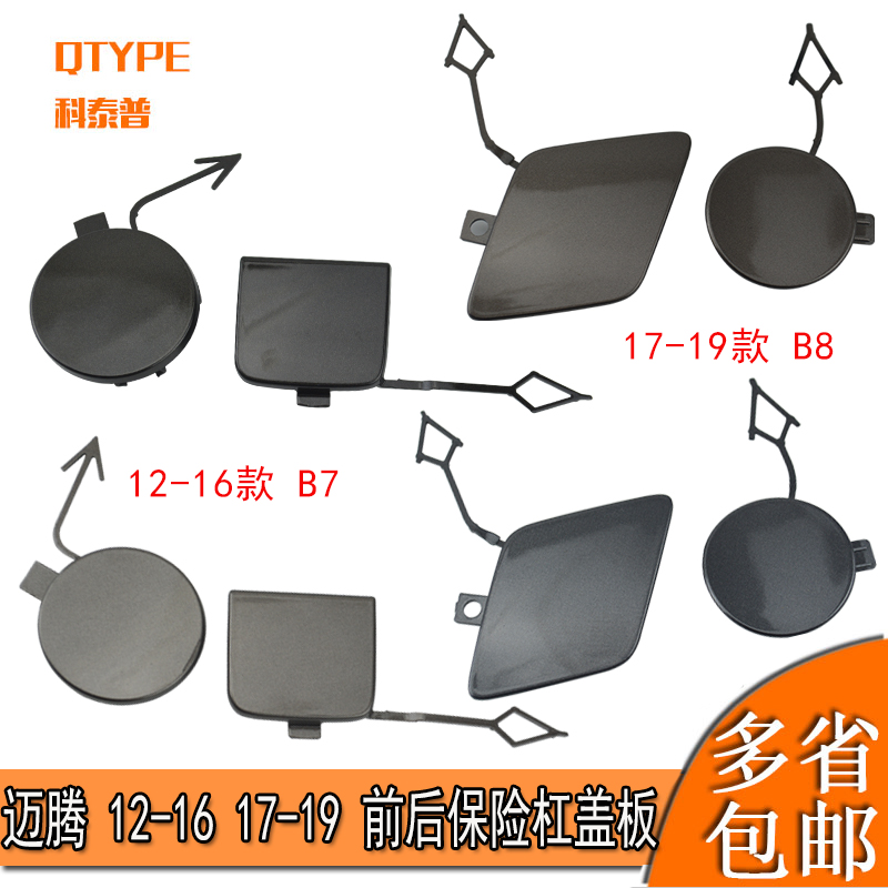 适用新老迈腾B6 B7L B8L前拖车钩盖后拖车钩盖板前后保险杠牵引盖