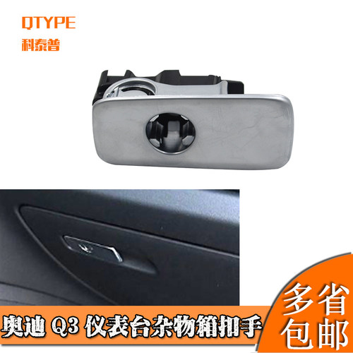 适用Q3仪表台杂物箱扣手