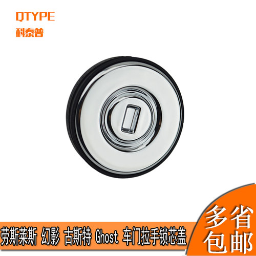 劳斯莱斯古斯特车门锁盖