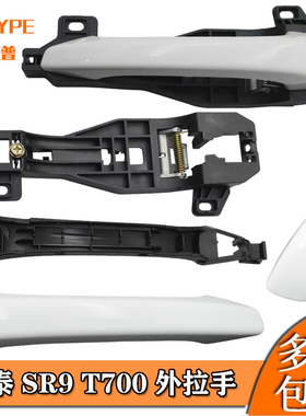 众泰SR9外拉手 众泰T700车门外拉手外扣手 SR9前门外把手左右拉手