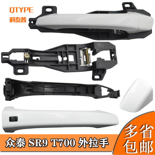 众泰车门外拉手sr9t700左右