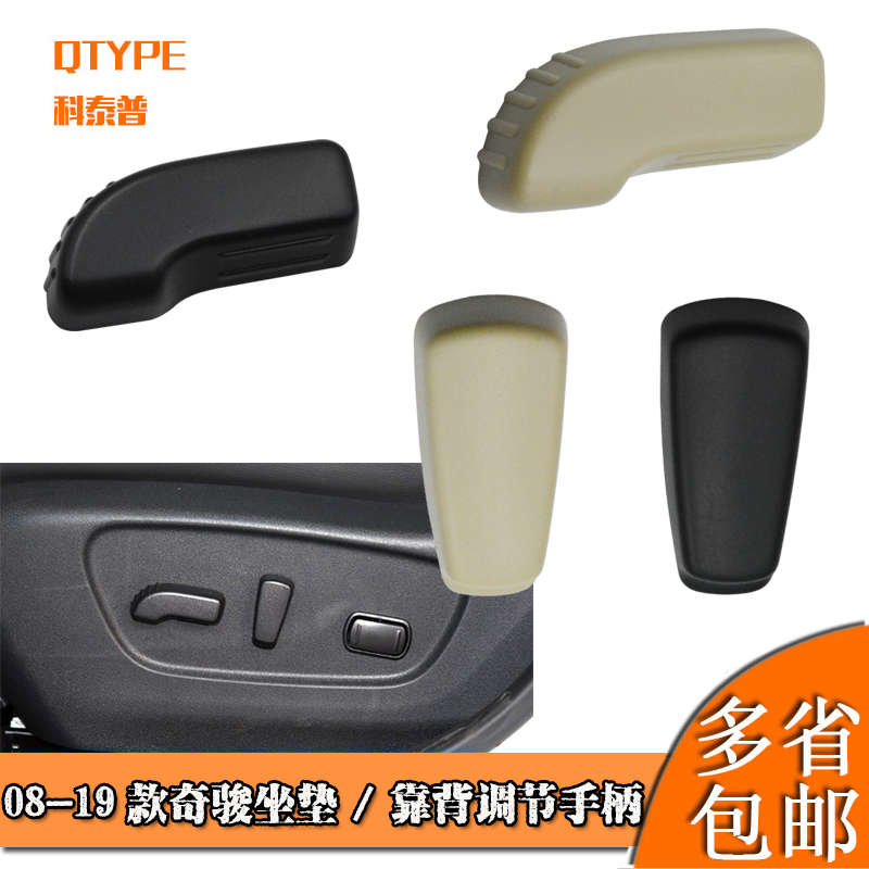 08-19年款新老奇骏 逍客电动座椅按钮坐垫靠背手柄座椅调节小饰盖