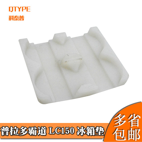 普拉多霸道冰箱垫LC150LC120