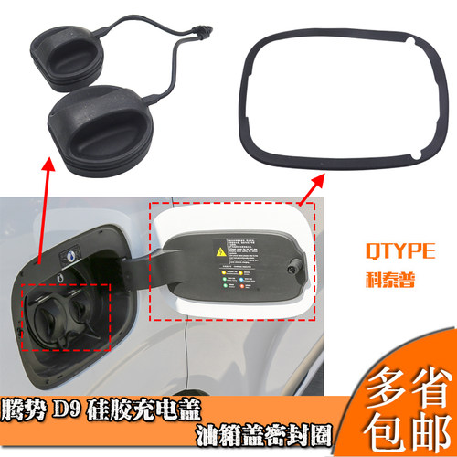 腾势D9防水充电盖油箱盖密封圈