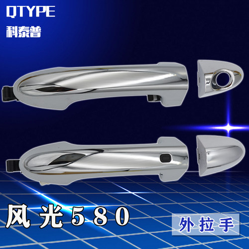 风光580外拉手QTYPE/科泰普