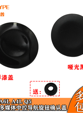 奥迪 Q5 A4L A6L A5 A8 Q7 MMI多媒体导航旋钮按钮按键确认键盖片