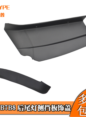 适配大众迈腾B7B8速腾12-15 一二代后尾灯侧挡板装饰盖板防尘盖板