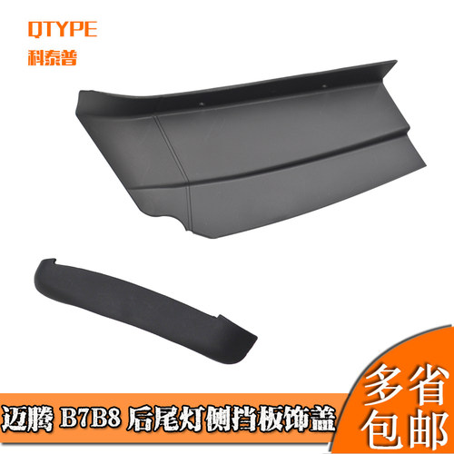 迈腾B7/12-15后尾灯侧挡板饰盖
