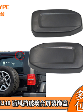 适用新款北京汽车BJ40 BJ40L BJ40PLUS后风挡玻璃合页盖装饰盖板
