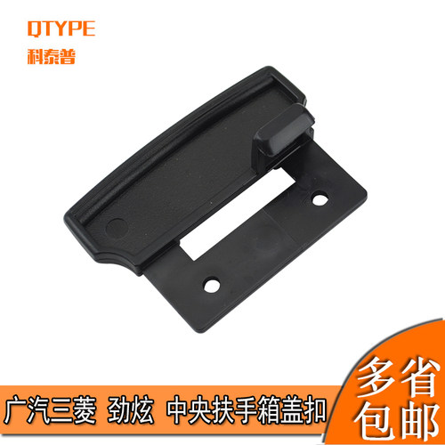 三菱劲炫中央扶手箱科泰普