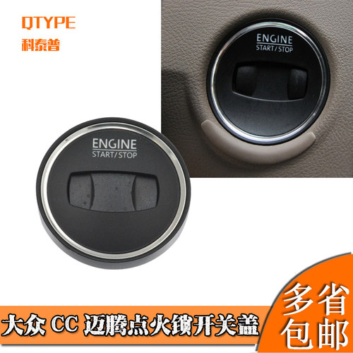 大众CC迈腾B6新迈腾B7点火锁盖
