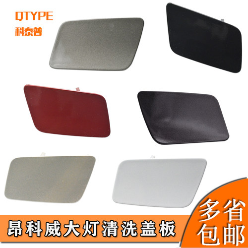 原装带漆昂科威大灯喷水盖别克