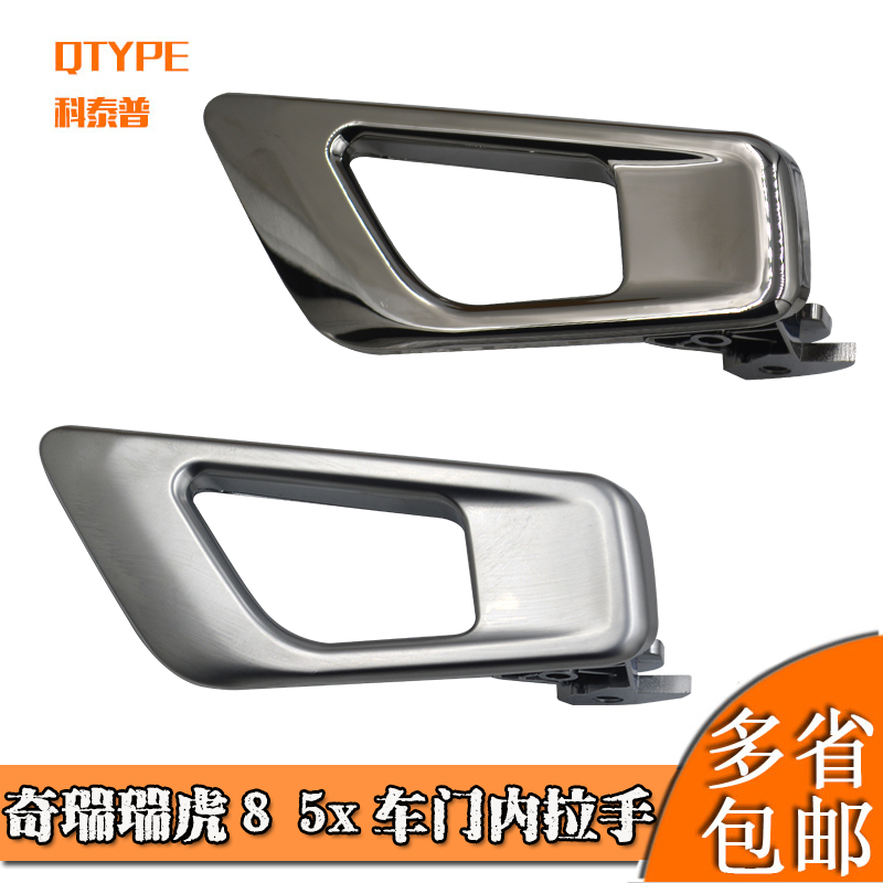 适用于奇瑞瑞虎8车门内拉手 瑞虎5X内开手柄 前后门内扣手内把手