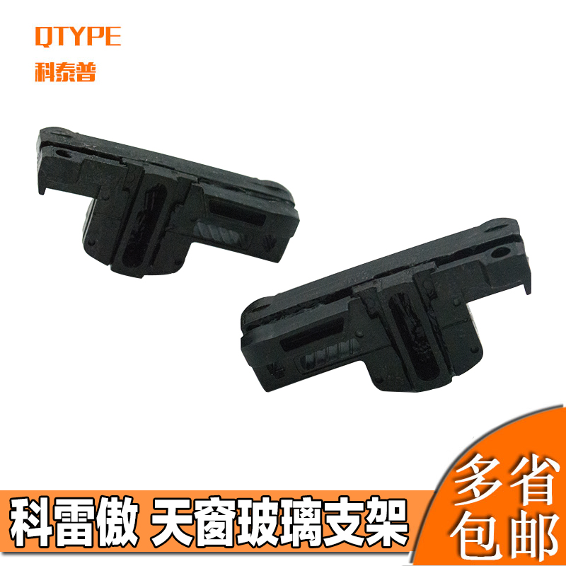 雷诺天窗滑块QTYPE/科泰普