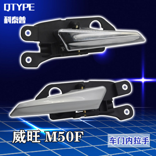 适配北汽威旺m50f前后左右内扣手