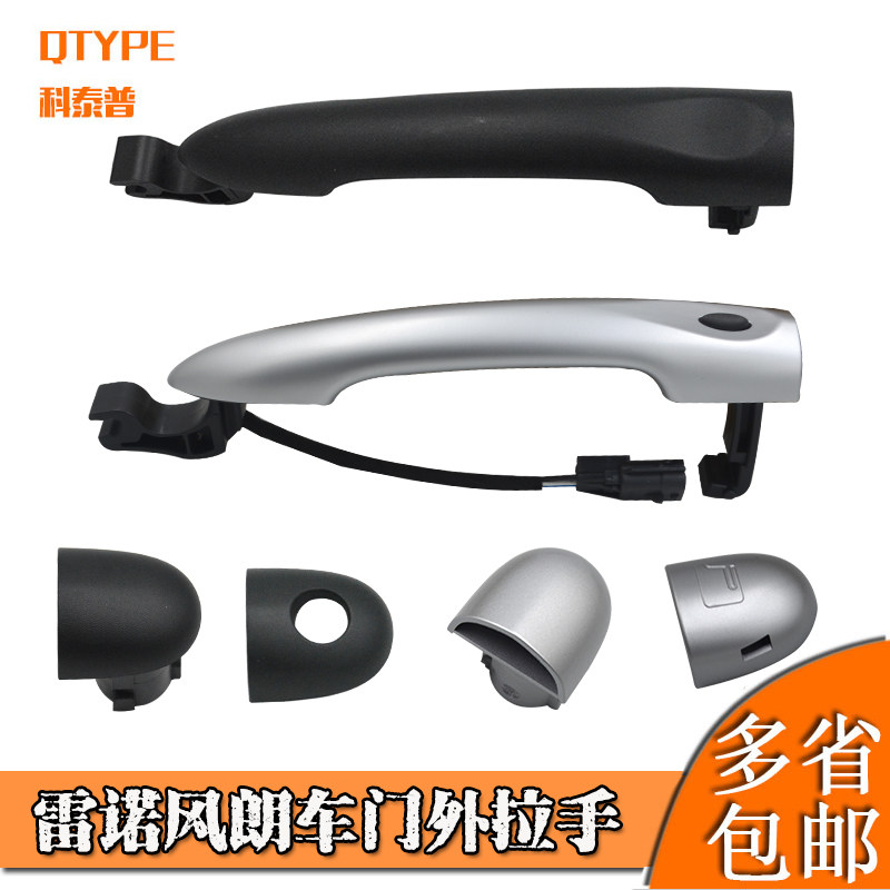 适用于雷诺风朗车门外拉手 外把手手柄 外扣手小盖子锁芯盖饰盖