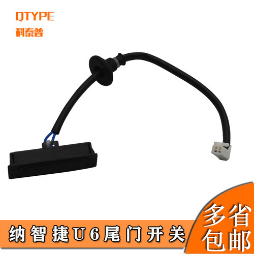 适配尾门开关尾门QTYPE/科泰普