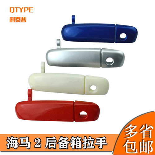 适用海马丘比特后备箱扣手