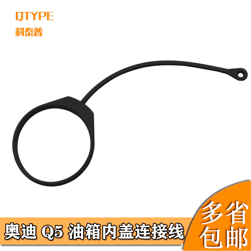 奥迪油箱绳科泰普奥迪q5油箱盖拉
