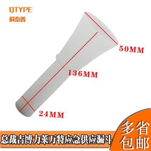 总裁吉博力莱万特应急加注漏斗