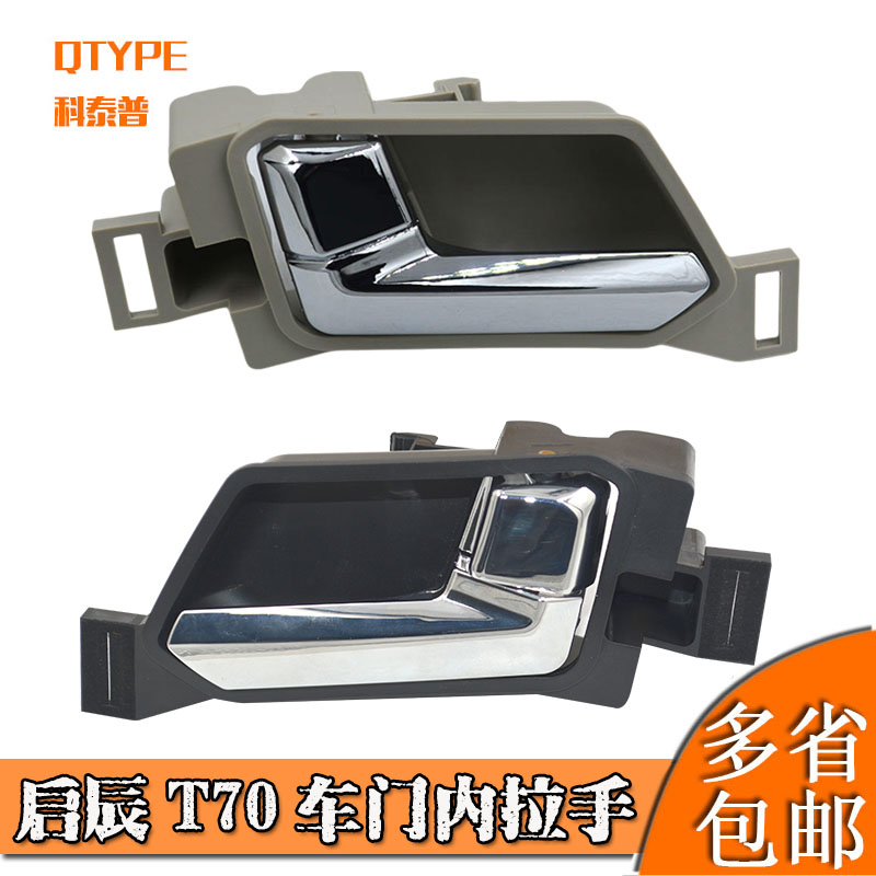 适用于启辰T70内拉手后门左右内拉手车门前后内扣手内把内开手架