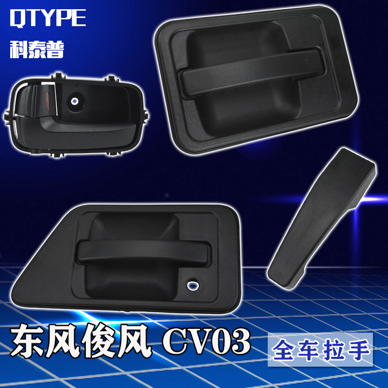 东风俊风cv03金俊风车拉门外手前门手内扣手中门外锁扣拉开关配件