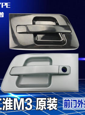 江淮瑞风M3前门车门外拉手成前右外把手前左外扣手门把手底漆黑色