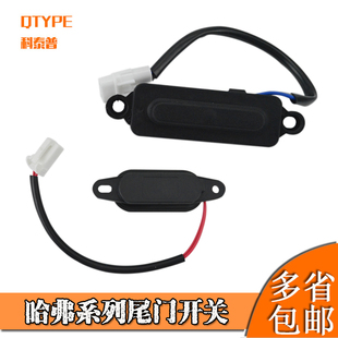 H2S尾门开关尾盖开关行李箱盖开关后备箱 适用哈弗H6哈弗H2