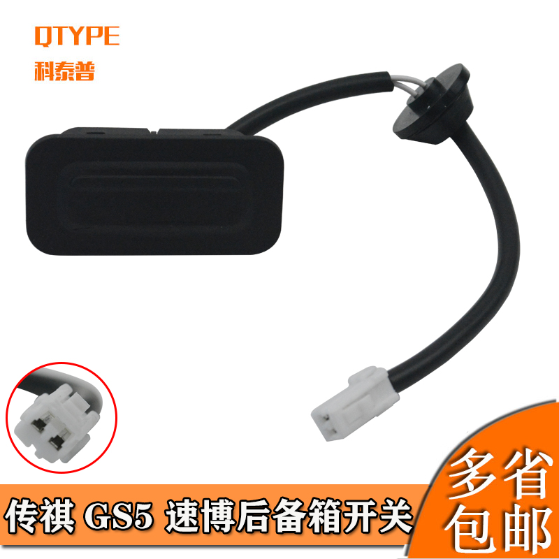 传祺后备箱行李箱QTYPE/科泰普