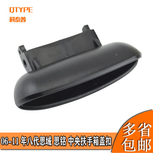 适用于06-11款八代思铭扶手箱盖