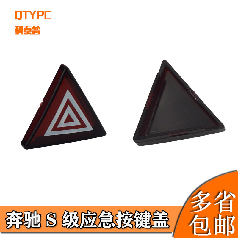 适用奔驰s级w221双闪应急灯开关按键s300 s350s500危险警示灯按钮