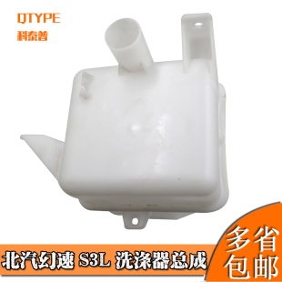 北汽幻速S2S3H2H3H3FS6S3LS5s7喷水壶雨刮水壶洗涤器壶带电机总成