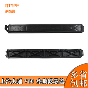 适用大通v80空调滤盖板空调滤芯堵盖大通V80蒸发箱空调滤芯盖原厂