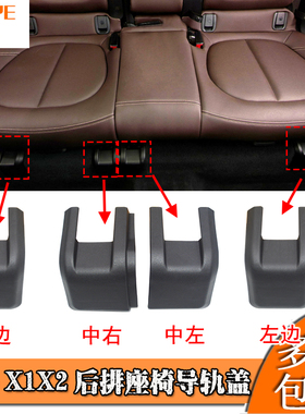 适用宝马X1X2后排座椅导轨盖2系 F49座椅滑轨道支架饰板盖板卡扣