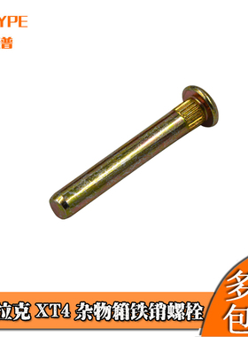 适用于凯迪拉克XT4XT5XT6CT4CT5CT6杂物箱手套箱铁销铁条卡条螺栓