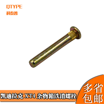 凯迪拉克XT4手套箱铁销铁条