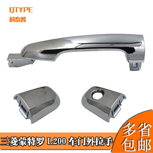 适用三菱L200 蒙特罗 帕杰罗车门外拉手外把手扣手L200电镀门把手