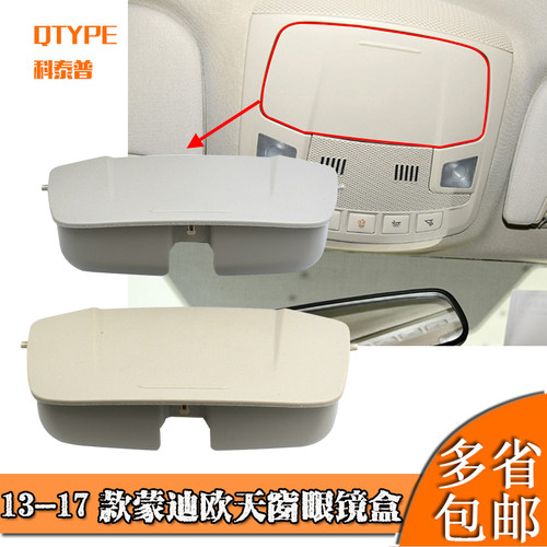 蒙迪欧眼镜盒金牛座天窗眼镜盒