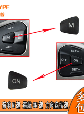 适用于福睿斯音响开关M按键定速巡航开关ON按键M键ON键方向盘按键