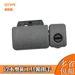 铃木奥拓快乐王子 工具箱扣手 江南奥拓 杂物箱锁 储物拉手 配件