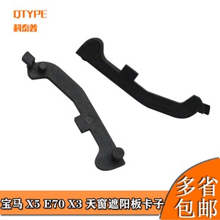 天窗遮阳板支架遮阳板卡子遮阳板修包天窗连接支架 宝马X5 E70