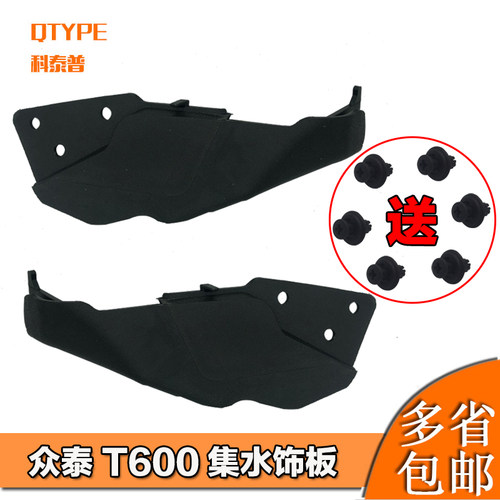 众泰T600集水板QTYPE/科泰普