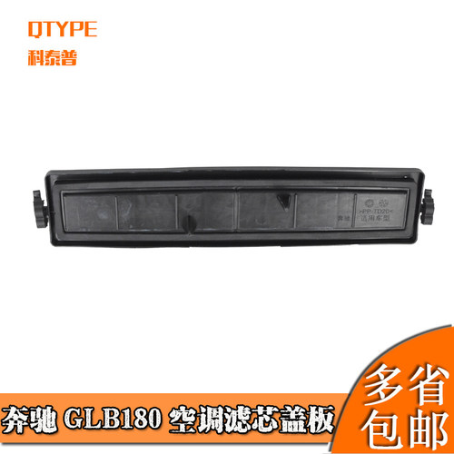 奔驰GLB180空调滤盖板