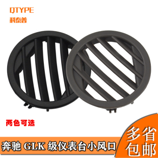 适用奔驰C级GLK级GLC仪表台小风口C200 GLK300空调出风口 GLK260