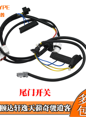 适用骐达颐达轩逸天籁奇骏逍客后尾箱按钮尾门开关后备箱智能按键