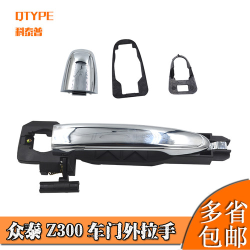 适配众泰Z300车门外拉手