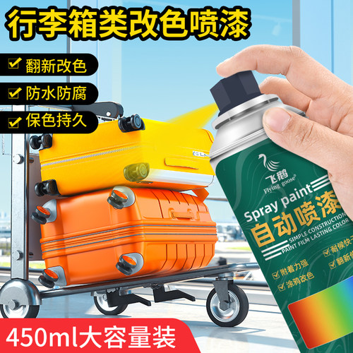 行李箱改色翻新自喷漆