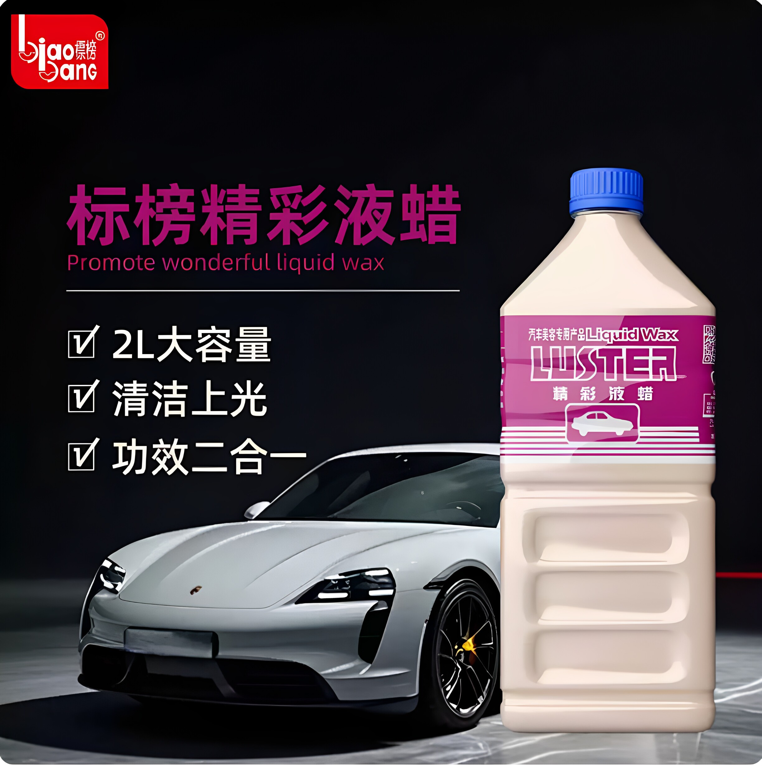 标榜精彩液蜡汽车强力去污蜡光泽亮丽液体蜡洗车多功能水晶车蜡2L