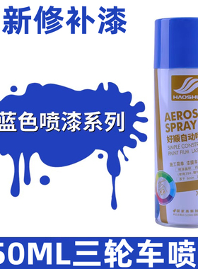 蓝色自喷漆三轮车手喷漆福田蓝五征蓝宝石蓝深蓝汽车金属防锈油漆