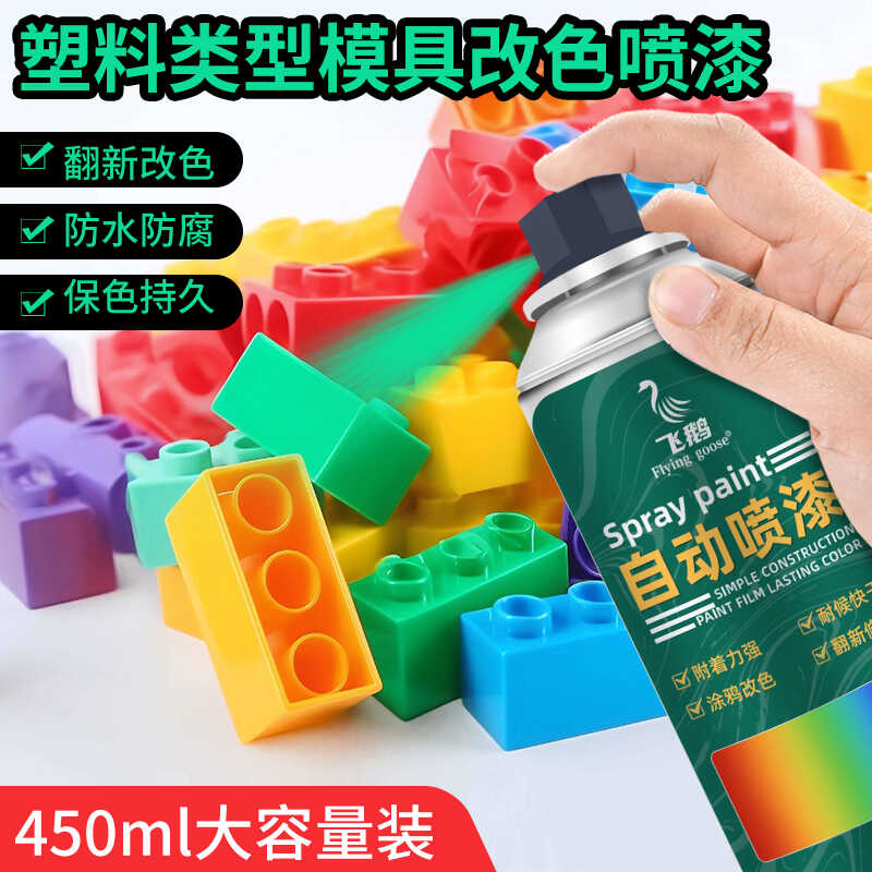 塑料模型PVC改色修复专用喷漆